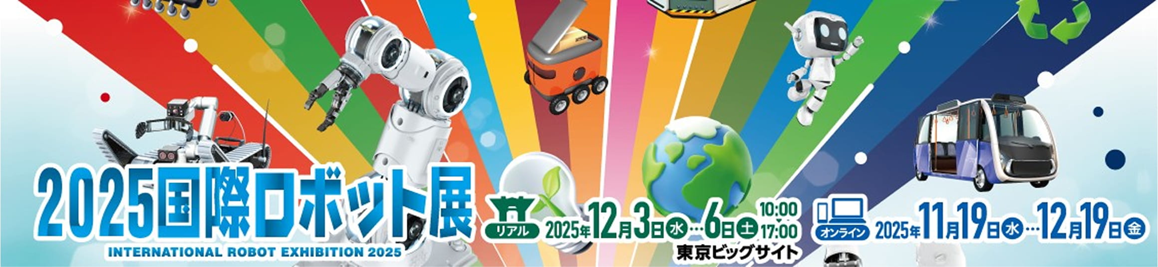 2025年国際ロボット展のバナー画像